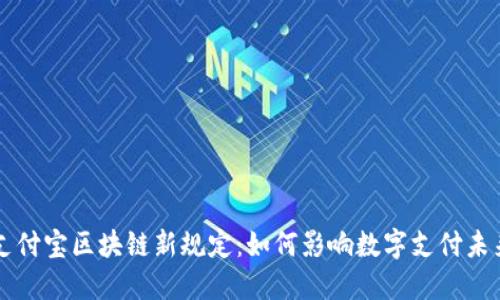 支付宝区块链新规定：如何影响数字支付未来