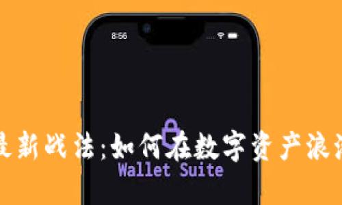 牧牛区块链最新战法：如何在数字资产浪潮中站稳脚跟