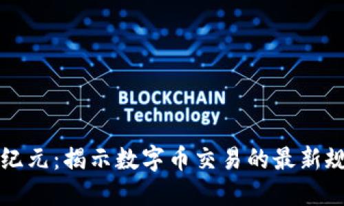 区块链新纪元：揭示数字币交易的最新规则与趋势