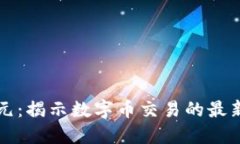 区块链新纪元：揭示数字币交易的最新规则与趋