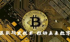 探索区块链最新研发技术：推动未来数字经济的