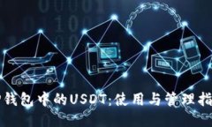 TP钱包中的USDT：使用与管理指南