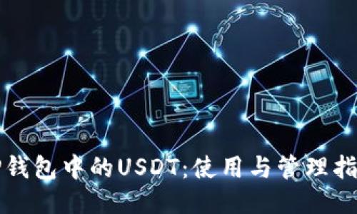 TP钱包中的USDT：使用与管理指南