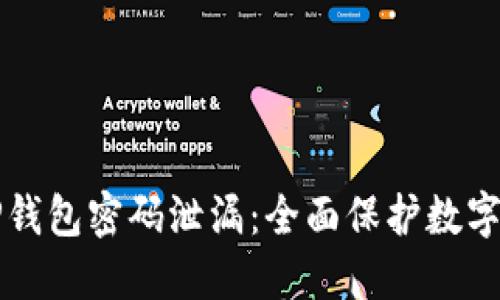 如何避免TP钱包密码泄漏：全面保护数字资产的指南