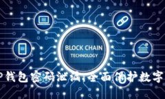 如何避免TP钱包密码泄漏：全面保护数字资产的指