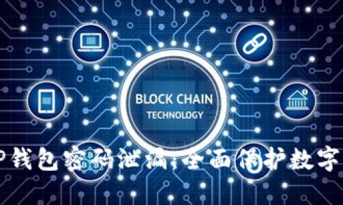 如何避免TP钱包密码泄漏：全面保护数字资产的指南