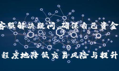 如何快速、安全地将TP钱包中的数字货币兑现为法币？

关键词：TP钱包, 数字货币, 兑现/guanjianci

引言
随着区块链技术的发展和数字货币的普及，越来越多的人开始接触和使用数字货币钱包。TP钱包作为一款便捷的数字货币钱包，得到了广大用户的青睐。在TP钱包中存储的各种数字资产，使得用户能够方便地进行交易、投资和管理。然而，很多用户在使用TP钱包时，往往面临一个问题：如何将钱包中的数字货币快速、便捷地兑现为法币？本文将深入探讨这一问题，提供详细的解决方案。

一、了解TP钱包及其功能
TP钱包是一款专注于数字资产管理和交易的移动应用，支持多种主流数字货币的存储与交易。其主要功能包括：资产管理、交易确认、转账、兑换等。由于其用户友好的界面和安全性，TP钱包在市场上广受欢迎。然而，在获得数字货币后，如何将其至少一部分转换为法币，仍然是许多用户需要解决的问题。

二、选择合适的交易平台
将TP钱包中的数字货币兑换成法币，首先需要选择一个合适的交易平台。如今，市场上存在着多种交易平台，诸如币安、火币、OKEx等知名交易所。选择交易平台时，可以考虑以下几个因素：

h41. 安全性/h4
安全性是选择交易平台的首要考虑因素，用户需要了解平台的安全措施、历史安全事件和资金安全保障。查阅平台的用户评价与反馈也能帮助用户做出更好的选择。

h42. 手续费/h4
各个平台的交易手续费不同，用户应详细了解项目的费用结构，以降低交易成本。一般来说，手续费过高的平台虽然可能提供更高的服务质量，但也会对用户产生不小的负担。

h43. 交易对/h4
不同的平台支持的交易对不同，确保所持有的数字货币能够在平台上交易是关键。例如，如果你在TP钱包里持有以太坊（ETH），那么选择一个支持ETH/BTC或ETH/USD交易对的平台将更为合适。

h44. 用户体验/h4
用户体验是指平台的使用便利，好的用户体验能够让用户更方便地完成交易。良好的界面设计和流畅的操作流程将使资本流动更为高效。

三、转出数字货币到交易平台
选择好交易平台后，用户需要将TP钱包中的数字货币转出到该平台。以下是具体的操作流程：

h41. 获取平台地址/h4
在交易平台上创建一个账户后，登录并找到对应的充值功能，选择你想要转入的数字货币（如USDT、BTC等），并复制其充值地址。

h42. 打开TP钱包/h4
使用TP钱包打开固定的数字货币，选择“转账”选项，将充值地址粘贴到转出地址栏。输入你希望转账的金额，确保金额无误后进行确认。

h43. 确认转账信息/h4
在转账确认界面，检查转账信息是否正确。由于区块链交易不可逆，确保信息无误非常重要。随后，可以确认并提交转账请求。

h44. 等待到账/h4
交易在区块链网络上需要一定的确认时间，用户可通过区块链浏览器确认转账状态，确认到账后，交易就顺利完成了。

四、在交易平台上进行法币提取
数字货币到账后，用户可以在交易所进行交易，得到法币。以下是提取法币的流程：

h41. 选择交易对出售资产/h4
在平台上找到相应的交易对，例如ETH/USD并选择出售。填写出售数量并确认挂单，价格成功成交后，数字资产便转换成平台的法币余额。

h42. 提现至银行账户/h4
一旦数字资产成功出售为法币，用户可以选择提取法币至个人的银行账户。找到平台的提现功能，选择提取金额，并绑定或确认银行账户信息。

h43. 等待审核与到账/h4
某些平台对提现申请进行审核，用户在资金到账前需耐心等待。到账期间可在提现记录中查询状态。

五、提现过程中的问题与解决方案
提现过程可能会遇到多种问题，用户应提前了解常见的解决方案以备不时之需。

h41. 账户额度限制/h4
许多交易平台对首次提现有额度限制，以防止洗钱风险。用户应提前了解平台的相关规定，必要时进行身份认证以提升提现额度。

h42. 抵押资产不足/h4
在某些交易平台上，若减少持有资产后再进行提现，可能会造成抵押不足，从而影响提现申请。有时用户可能需继续持有一定数量的数字资产才能允许进一步交易和提现。

h43. 手续费问题/h4
提现时产生的手续费是另一个重要因素，要及时关注相关资金流出情况，若手续费过高可选择不同的兑换方式或交易时点。

六、总结
通过以上步骤，用户可以轻松地将TP钱包中的数字货币兑现为法币。无论是在选择平台还是交易的过程中，用户都需对市场保持敏感度，及时反应。希望本文的建议能帮助大家更顺利地进行数字货币的交易与兑现。

相关问题讨论

1. TP钱包的安全性如何保障？
TP钱包提供了多重安全机制来确保用户的资产安全。它采用了高强度的加密算法来防止黑客入侵。同时，用户也应增强自身防范意识，如启用两步验证、定期更换密码以及其他安全措施。此外，建议用户定期备份钱包私钥与助记词，以防因设备损坏而造成资产损失。

2. 交易平台究竟应该选择哪个？
选择交易平台时，用户首先应注重平台的可信度和市场评价，查看各大数字货币社区和媒体对其的评价。其次，用户可对比手续费、交易量和相应的品种支持。综合考虑这些因素后，再做出符合自身需求的合理选择。

3. 兑现过程中的困难要如何应对？
数币兑现过程中常见的困难包括提现额度问题、汇率波动和交易延迟等。用户可以提前了解允许提现的额度和相关手续，注意限额带来的潜在问题。若遇到账延迟，可以联系平台客服解决疑问，确保自己资金的安全和稳定。

4. 如何选择合适的兑换方式？
选择兑换方式时，用户应根据手中的数字资产种类、持有情况、市场行情以及手续费等因素综合考虑。一般可以选择定期定量兑换、一次性变现或错开时机分段出售等方法，以最大程度地降低交易风险与提升收益。