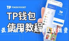 探索TP钱包最新版本：一站式区块链资产管理工具