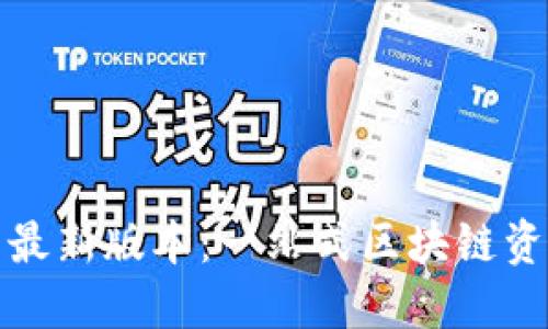 探索TP钱包最新版本：一站式区块链资产管理工具