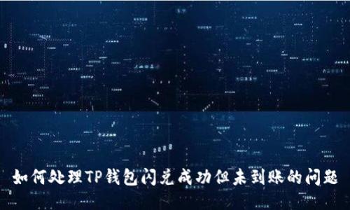 如何处理TP钱包闪兑成功但未到账的问题