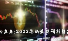 区块链技术的未来：2023年的最新研判结果与趋势