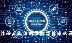 ### TP钱包注册后无法购买数字货币的原因与解决