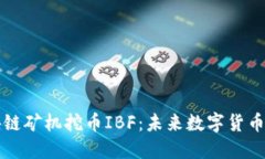 初探区块链矿机挖币IBF：未来数字货币的颠覆者