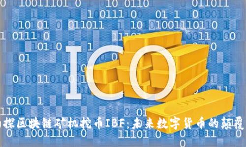 初探区块链矿机挖币IBF：未来数字货币的颠覆者