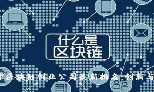 2023年全球区块链创业公司最新排名：创新与机遇的时代