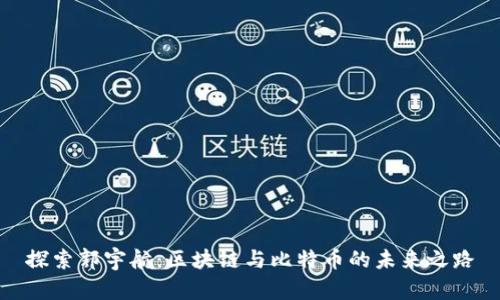 探索郭宇航：区块链与比特币的未来之路