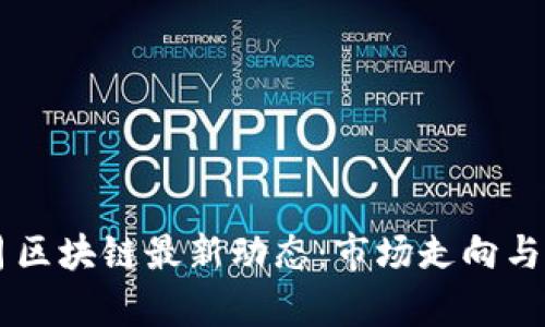  2023年12月区块链最新动态：市场走向与技术创新前景