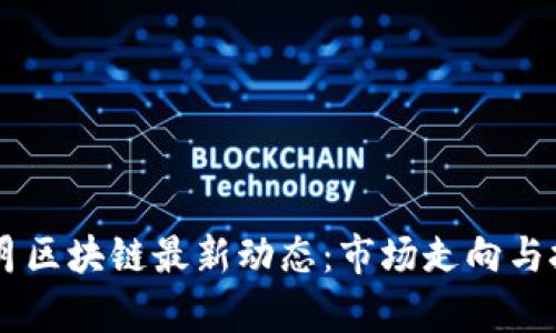  2023年12月区块链最新动态：市场走向与技术创新前景