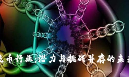 区块链主流币行业：潜力与挑战并存的未来投资机遇