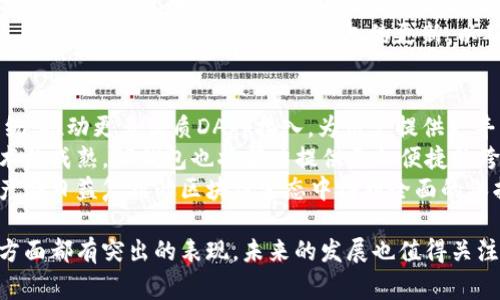 TP钱包（TokenPocket）是一款以数字资产管理为核心的多链钱包应用。自2018年首发以来，TP钱包以其便捷的用户体验和广泛的功能迅速赢得了用户的青睐。因此，TP钱包至今已有五年的历史。

以下是围绕TP钱包的详细介绍以及可能的相关问题解析。

简介：TP钱包的功能与优势

什么是TP钱包？
TP钱包是一个安全、方便的数字资产管理工具，支持多种区块链资产。它不仅支持常见的ERC20、BEP20等代币，用户还可以进行跨链转账。TP钱包的设计旨在为用户提供安全、便捷的数字资产管理体验，适合不同层次的用户。

TP钱包的主要功能
TP钱包的主要功能包括数字资产存储、转账、交易、DApp浏览、NFT管理等。用户可以轻松存储和管理他们的数字资产，进行快速转账和交易。此外，TP钱包还支持与多种去中心化应用（DApp）的连接，用户可以在钱包中直接访问去中心化交易所（DEX）、NFT市场等。

TP钱包的安全性
TP钱包非常重视用户的资产安全，应用了多重安全措施，如助记词引导、资金密码设置和私钥管理等，确保用户的资产不受外部攻击。同时，TP钱包的版本也会定期更新，以修复漏洞和提高安全性。

TP钱包的用户体验
TP钱包因其友好的用户界面和简单的操作步骤，受到了广大加密货币用户的喜爱。用户可以很快上手，无论是进行资产管理还是参与各类区块链应用。此外，TP钱包的多语言支持也使得全球用户都能轻松使用。

可能相关问题

1. TP钱包和其他数字钱包相比有什么优势？
TP钱包在数字钱包市场上具有一些显著的优势。首先，TP钱包支持多链资产，意味着用户可以在同一个钱包中管理不同区块链上的资产，不必频繁切换钱包。同时，相比其他钱包，TP钱包的用户体验更友好，适合新手和老手使用。
其次，TP钱包提供了丰富的功能，如DApp浏览，用户可以直接在钱包中访问去中心化应用，完成交易或者参与其他区块链活动。这种无缝集成的体验，不仅节省了时间，还提高了用户的使用效率。
最后，TP钱包还注重安全性，通过多种安全措施保护用户资产不受威胁。这使得用户在进行数字资产交易时更加放心，从而提升了用户对TP钱包的信任感。

2. TP钱包如何确保用户资产的安全性？
安全性是TP钱包的核心关注点之一。TP钱包采用了多种安全技术来保障用户的资产安全。首先，用户的助记词和私钥均在本地加密存储，避免了在网络传输过程中的信息泄露。此外，TP钱包还提供了资金密码设置，防止他人未经授权访问用户的资产。
TP钱包对每一次的交易都进行双重验证，用户需确认交易信息后方可执行。即使在网络环境出现异常的情况下，TP钱包也能通过自身的安全防护机制，降低用户资产被盗取的风险。
此外，TP钱包会定期进行安全漏洞的检测与修复，保持最新的安全标准，以确保用户在使用过程中less risk。这些措施都大大增强了TP钱包的安全性，使得用户能够安心管理他们的数字资产。

3. 用户在使用TP钱包时常见的问题有哪些？
用户在使用TP钱包的过程中，可能会遇到一些常见的问题。例如，如何找回丢失的助记词？这个问题在数字钱包中非常常见，TP钱包建议用户在创建钱包时，妥善保管好助记词，因为只有助记词能够恢复钱包。
另一个常见问题是转账失败。用户可能会因为网络不稳定、手续费未支付等原因导致转账失败。TP钱包会提供操作提示，告知用户可能的原因并建议重新尝试。
此外，用户在与DApp交互时，有时会遇到兼容性问题。这可能是由于DApp自身的问题，或者是用户钱包版本过旧所导致。建议用户保持TP钱包的更新，以确保能够顺利访问最新版本的DApp。

4. TP钱包的未来发展方向是什么？
随着区块链技术的不断发展，TP钱包也在不断进行创新和拓展。未来，TP钱包计划进一步加强其DApp生态系统，推动更多优质DApp接入，为用户提供更丰富的金融和非金融服务。
TP钱包还希望在用户体验方面持续，通过互动反馈不断改进产品，以适应用户日益变化的需求。随着跨链技术的成熟，TP钱包也将努力提供更加便捷的跨链转账服务，让用户在不同链上之间转移资产更为方便。
最后，安全性是一个永恒的话题，TP钱包会继续加大在安全技术和用户隐私保护方面的投入，确保用户的资产在日益复杂的区块链生态中得到全面的保护。通过这些努力，TP钱包旨在成为全球领先的数字资产管理工具。

通过上述的详细介绍和问题解析，我们可以看到，TP钱包不仅在功能上丰富多样，而且在用户体验与安全性方面都有突出的表现，未来的发展也值得关注。