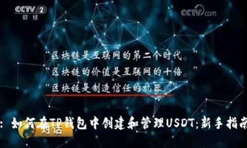 : 如何在TP钱包中创建和管理USDT：新手指南