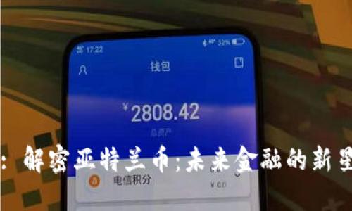 : 解密亚特兰币：未来金融的新星
