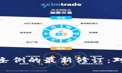 探索区块链税务条例的最新修订：对未来经济的影响