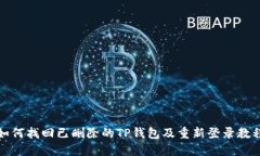 如何找回已删除的TP钱包及重新登录教程