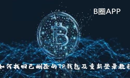 如何找回已删除的TP钱包及重新登录教程