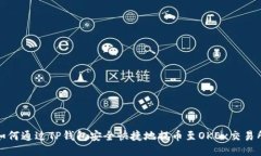 如何通过TP钱包安全快捷地提币至OKEx交易所