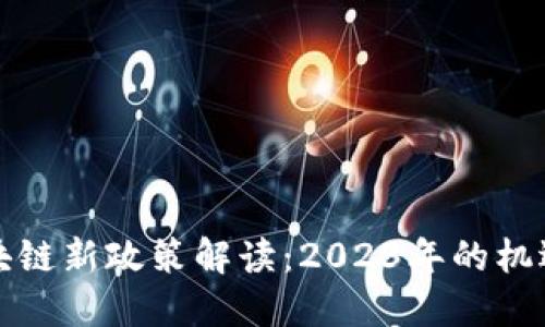 北京区块链新政策解读：2023年的机遇与挑战