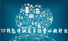 如何在TP钱包中调高手续费以提升交易速度