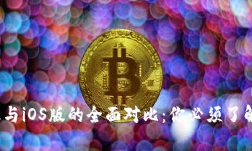  TP钱包安卓版与iOS版的全面对比：你必须了解的差异与优势