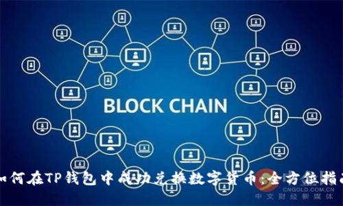 如何在TP钱包中成功兑换数字货币：全方位指南
