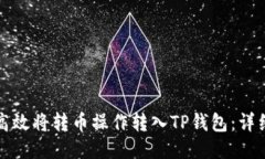 如何高效将转币操作转入TP钱包：详细指南