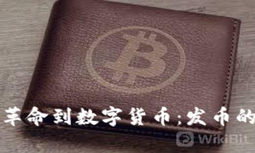 从区块链革命到数字货币：发币的前世今生