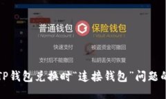 如何解决TP钱包兑换时“连接钱包”问题的详细指