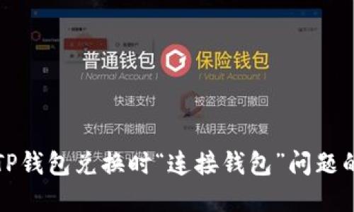 如何解决TP钱包兑换时“连接钱包”问题的详细指南