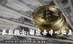 区块链领域的最新概念：解密去中心化未来的无