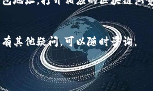 要查看TP钱包（TokenPocket）的创建时间，可以参考以下步骤：

步骤一：打开TP钱包应用
在你的手机上找到并打开TP钱包应用。如果你还没有安装，可以在应用商店下载并安装。

步骤二：登录你的账户
如果你已经创建了一个钱包，输入你的密码或使用其他认证方式登录。如果还没有创建钱包，你需要先创建一个新钱包。

步骤三：查看钱包信息
登录后，进入钱包的主界面，通常会在界面的某个按钮中找到“钱包”或“设置”选项。点击进入，寻找关于钱包的详细信息。

步骤四：查看创建时间
在钱包信息页面，通常会有“钱包详情”或“账户信息”等相关字段，里面可能会列出创建时间、地址等信息。如果没有直接显示，你可以查看“高级设置”部分，部分钱包应用会记录创建时间的信息。

步骤五：使用区块链浏览器
如果TP钱包的界面没有提供创建时间，你可以通过区块链浏览器查看。复制你的钱包地址，打开相应的区块链浏览器，粘贴地址进行查询。在交易记录中，首先的交易通常与钱包地址创建时间接近。

总结
以上就是查看TP钱包创建时间的一些方法。希望这能帮助你找到你需要的信息。如有其他疑问，可以随时咨询。

如果你需要更深入的内容或其他相关问题，请告诉我！