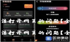如何解决TP钱包无法打开网页的问题？全面解析与