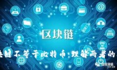为什么区块链不等于比特币：理解两者的本质与