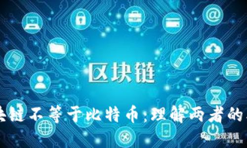为什么区块链不等于比特币：理解两者的本质与区别