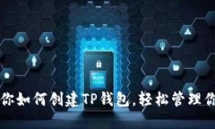 一步一步教你如何创建TP钱包，轻松管理你的加密