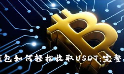 TP钱包如何轻松收取USDT：完整指南
