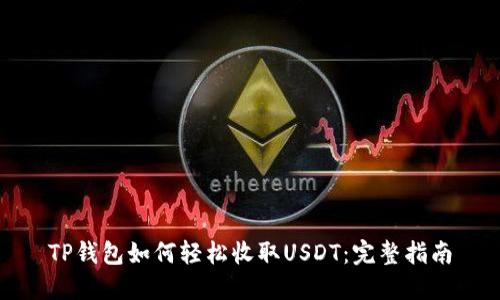 TP钱包如何轻松收取USDT：完整指南