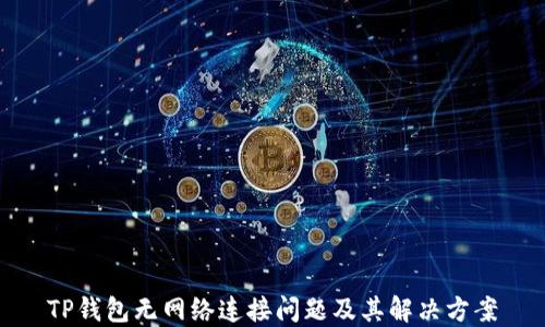 
TP钱包无网络连接问题及其解决方案