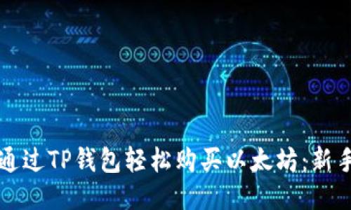 如何通过TP钱包轻松购买以太坊：新手指南