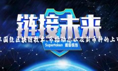 关于＂htt区块链币什么时候上市＂这一话题，我