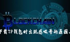 华为手机下载TP钱包时出现感叹号的原因与解决方